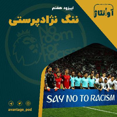 اپیزود هفتم : ننگ نژادپرستی (بخش اول) اپیزود هفتم : ننگ نژادپرستی (بخش اول)