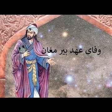 11وفای عهد پیر مغان