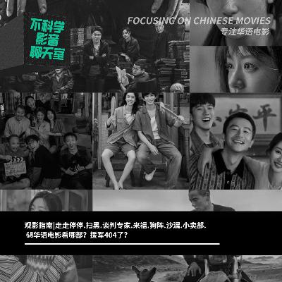 观影指南|走走停停.扫黑.谈判专家.来福.狗阵.沙漏.小卖部.6月华语电影看哪部？