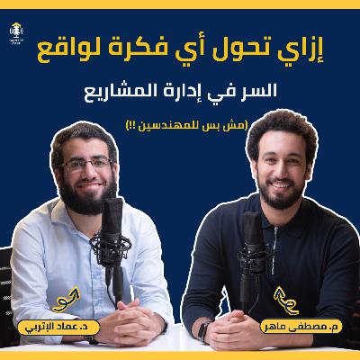 إدارة المشاريع مهارة مهمة لكل مهنة | كيف تبدأ في مجال إدارة المشاريع وخارطة الطريق | S2 #6