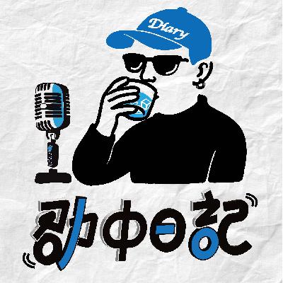 Day 0｜歡迎來到這個囉哩八唆的聊天宇宙～劭中日記