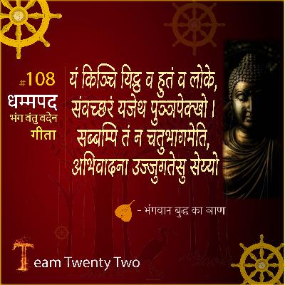 Dhammapada 108 धम्‍मपद, / ダンマパダ/ ধম্মপদ/ ધમ્મપદ/ ਧਾਮਪੱਦਾ/ ธรรมบท/达马帕达/ دھمپاڈا/Sudhir Raj Singh/Pali