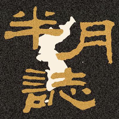 79 韩币雪崩，央地激斗，李在明只手遮天，韩东勋枯木逢春