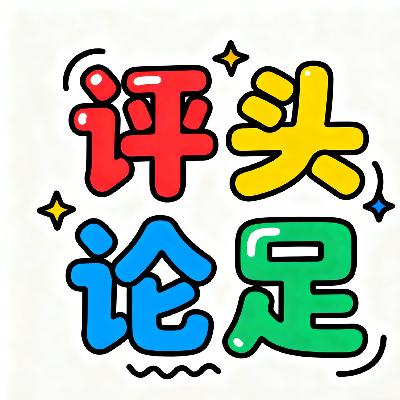 评头论足