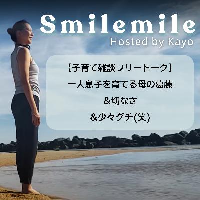 【子育て雑談フリートーク】一人息子を育てる母の葛藤＆切なさ＆少々グチ(笑)