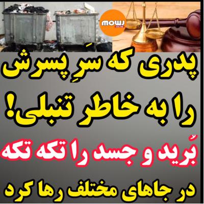 قتل فجیع پسر توسط پدر به خاطر تنبلی سرش را برید و بدنش را تکه تکه کرد و به رودخانه انداخت
