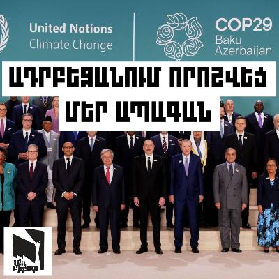#34 COP29 Գրետա Թունբերգը Երևանում, նավթատերերը՝ Բաքվում. ապագան գորշ է #34 COP29 Գրետա Թունբերգը Երևանում, նավթատերերը՝ Բաքվում. ապագան գորշ է