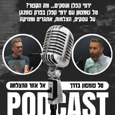 ירמי קפלן ועסקים... מה הקשר?