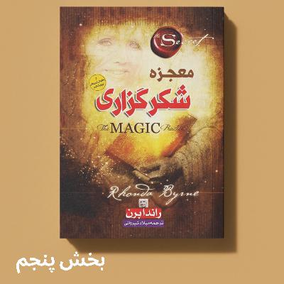 خلاصه‌ کتاب معجزه شکرگزاری (بخش 5)