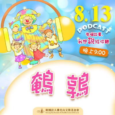 鵪鶉 | 我是劉淑秋校長