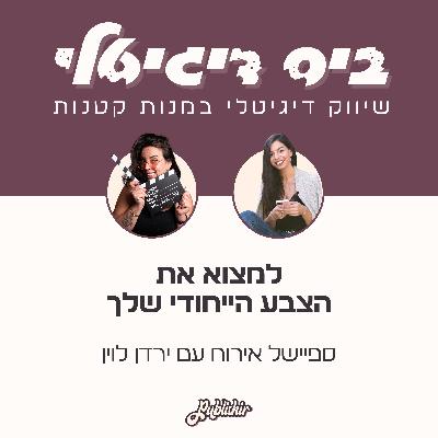 ספיישל אירוח: על למצוא את הצבע הייחודי שלך, להתאהב ברעיונות ואיך עובדים שלושה ימים בשבוע ומספיקים הכל? | אורחת: ירדן לוין ספיישל אירוח: על למצוא את הצבע הייחודי שלך, להתאהב ברעיונות ואיך עובדים שלושה ימים בשבוע ומספיקים הכל? | אורחת: ירדן לוין