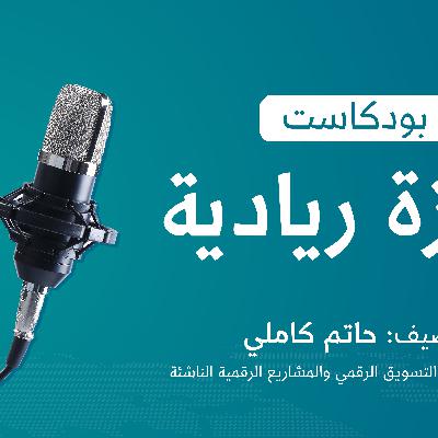Episode 12: حوّل أفكارك إلى واقع بإجراءات بسيطة تختصر لك الوقت | من كتاب: ريادة الأعمال المنضبطة