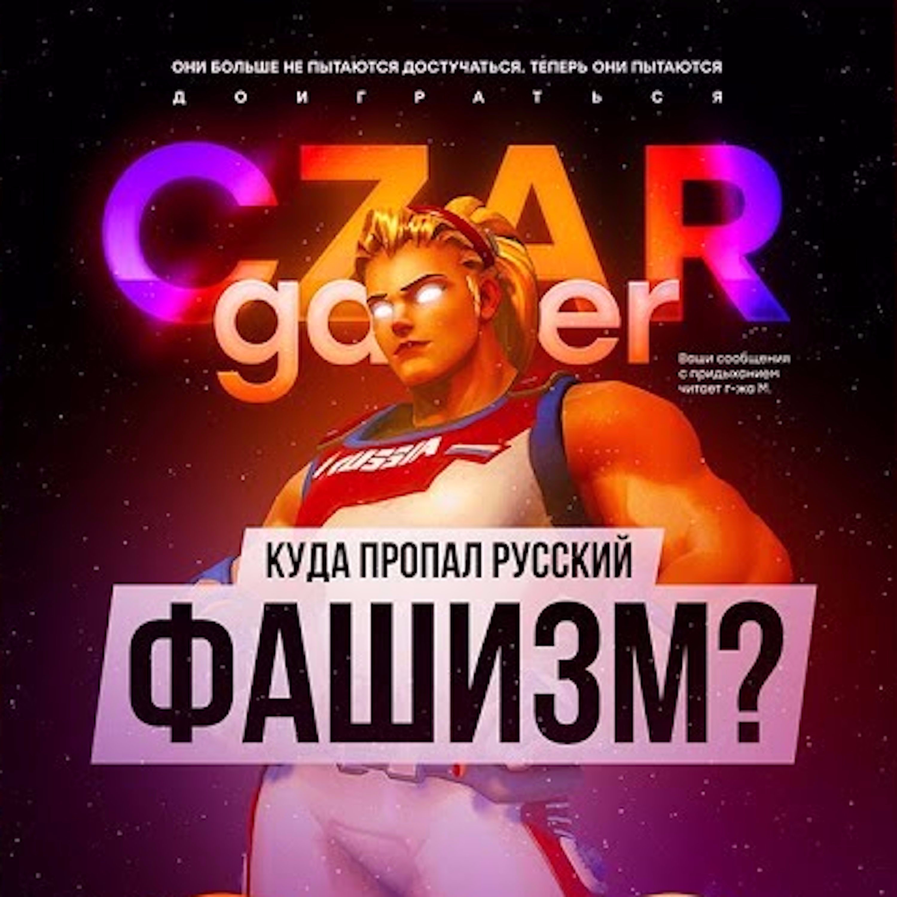 Царь-Геймер #5: Куда пропал русский фашизм? episode artwork