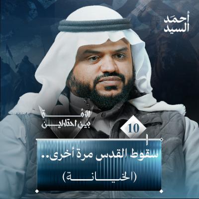 الأمة بين احتلالين 10 | سقوط القدس مرةأخرى (الخيانة) | أحمد السيد الأمة بين احتلالين 10 | سقوط القدس مرةأخرى (الخيانة) | أحمد السيد