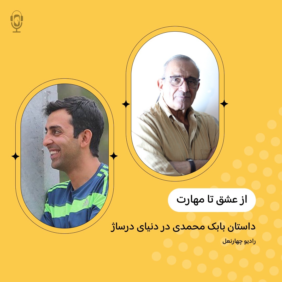 اپیزود پنجاه و پنجم گفتگو با استاد بابک محمدی
