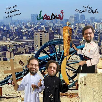 رمضان - الجزء الأول