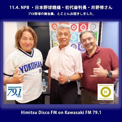 第369回 NPB(日本野球機構) 初代審判長 井野修さん