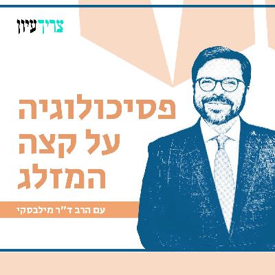 התמכרויות וגמילה-מה שחשוב לדעת | אורח: ד"ר דניאל פיינגולד | פסיכולוגיה על קצה המזלג | 9#