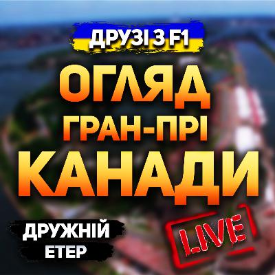 Огляд гран-прі Канади 2024 | Дружній етер Огляд гран-прі Канади 2024 | Дружній етер