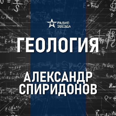 Геологические катастрофы. Лекция геолога Александра Спиридонова