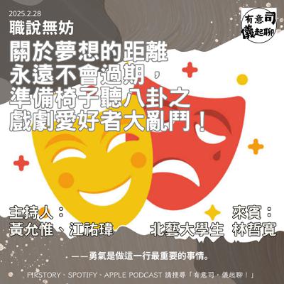 【職說無妨】關於夢想的距離 永遠不會過期 ，準備椅子聽八卦之戲劇愛好者大亂鬥！ ft. 北藝大學生 林哲寬｜黃允惟、江祐瑋