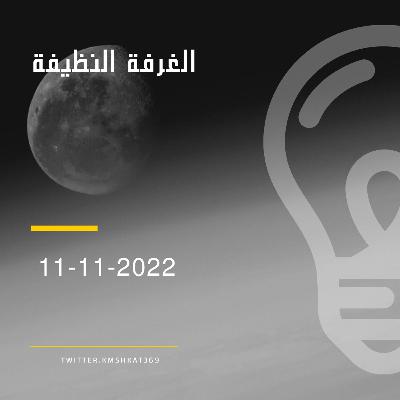 الغرفه النظيفة الغرفه النظيفة