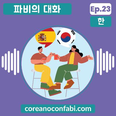 Ep 23. 파비의 대화. 스페인이랑 한국의 삶은 어떻게 다를까요? 스페인의 루벤한테 물어봤어요.