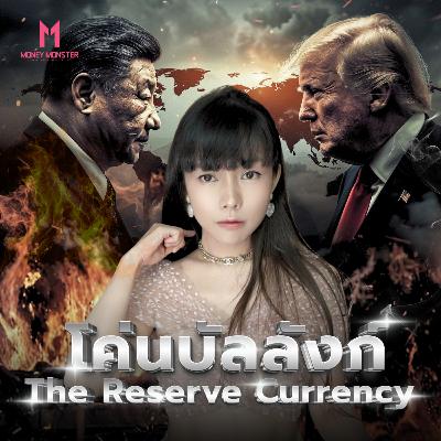 จีนประกาศ โค่นดอลลาร์ ดันหยวนเป็น Reserve Currency | Money Monster Podcast EP.297 จีนประกาศ โค่นดอลลาร์ ดันหยวนเป็น Reserve Currency | Money Monster Podcast EP.297
