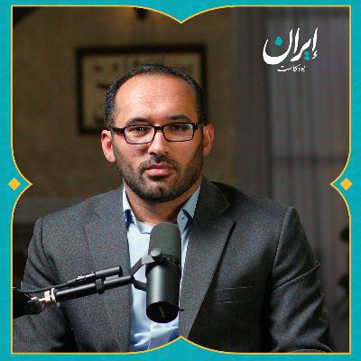 احتجاجات إيران: ثلاثة مراحل وانفراجة مؤقتة | إيران بودكاست احتجاجات إيران: ثلاثة مراحل وانفراجة مؤقتة | إيران بودكاست