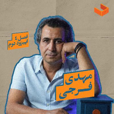 کشوی مهدی فرجی
