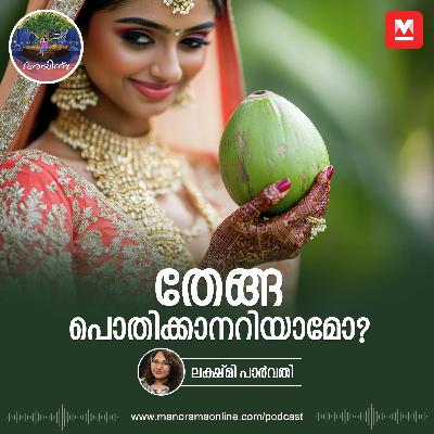 തേങ്ങ പൊതിക്കാനറിയാമോ? | Ayinu Podcast | Manorama Online Podcast തേങ്ങ പൊതിക്കാനറിയാമോ? | Ayinu Podcast | Manorama Online Podcast
