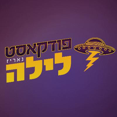 פודקאסט לילה פרק 65 - מישל