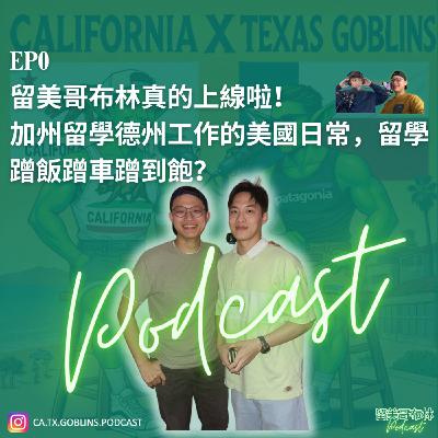 EP0 | 留美哥布林真的上線啦!加州留學德州工作的美國日常,留學蹭飯蹭車蹭到飽? EP0 | 留美哥布林真的上線啦!加州留學德州工作的美國日常,留學蹭飯蹭車蹭到飽?
