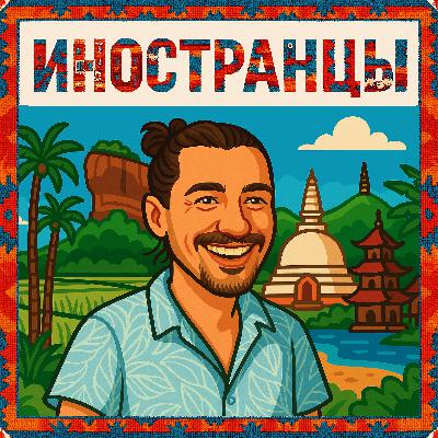 Антон Зверев: Шри-Ланка, Вьетнам и возвращение в Россию