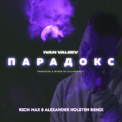 IVAN VALEEV - Парадокс(Rich-Max & Alexander Holsten Radio Remix)