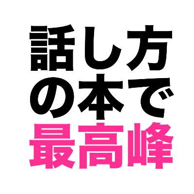 人は話し方が9割｜話し方の本で最高峰だと思います