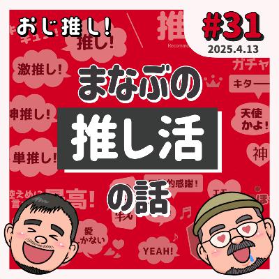 #31 まなぶの推し活の話
