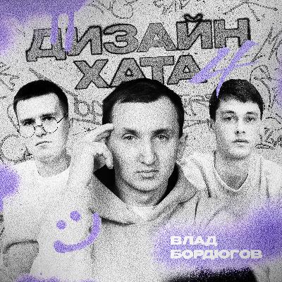 Влад Бордюгов - 120к в месяц на дизайне креативов