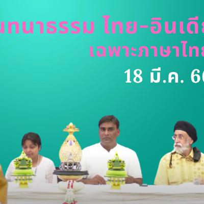EP96 "สนทนาธรรมไทย-ฮินดี" วันเสาร์ที่ ๑๘ มี.ค. ๖๖ โดย อ.สุจินต์ บริหารวนเขตต์