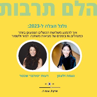 גלגל הצלה ל-2023: איך להמנע משלושת הכשלים הנפוצים ביותר כמנהלים.ות בזמנים של מציאות משתנה