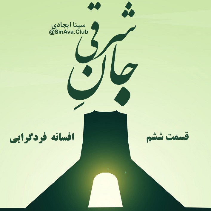 جان شرقی_قسمت ششم_افسانه فردگرایی جان شرقی_قسمت ششم_افسانه فردگرایی