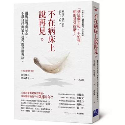 不在病床上說再見 啟示出版 延命治療很多就真的只是把命延續下來，病人卻因此喪失了尊嚴、自由和生活品質。 周詳 新書快報
