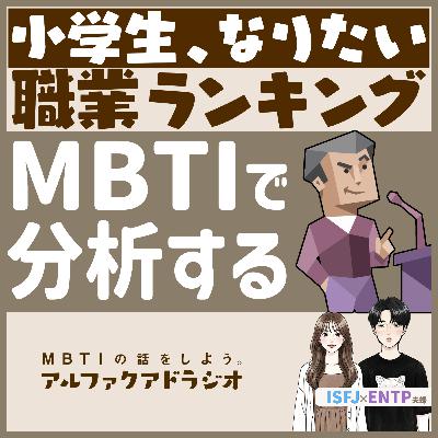 #148 「小学生のなりたい職業ランキングをMBTIで読み解く 」 - MBTIの話をしよう。アルファクアドラジオ #MBTI #16personalities #MBTI診断 #ENTP #ISFJ