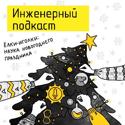 Елки-иголки: наука новогоднего праздника