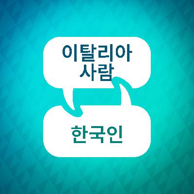 이탈리아어 학습 가속기 소개