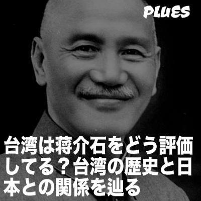 台湾は蒋介石をどう評価してる？ 台湾の歴史と日本との関係を辿る