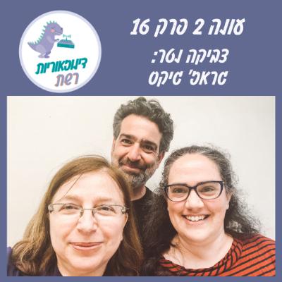 עונה 2 פרק 16. הגראז' גיקס עם צביקה נטר