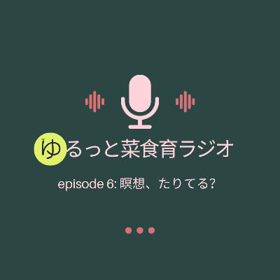 episode 6: 瞑想、たりてる？