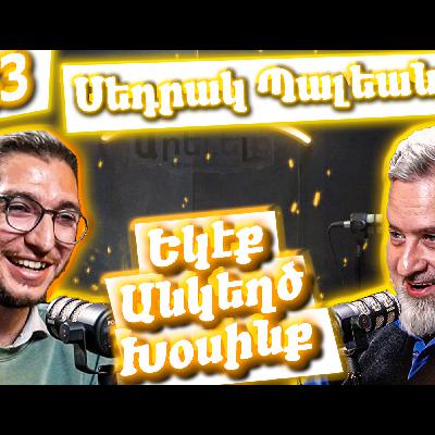 Եկէք Անկեղծ Խօսինք #43 | Սեդրակ Պալեանը՝ Երուսաղէմի, Save the ARQ-ի եւ «Կովերու Պարտէզ»ի մասին․