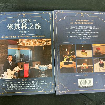 富貴不是留給棺材的！《小資男的米其林之旅》帶領你吃遍人間美味